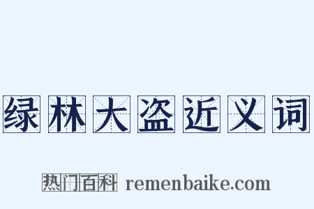 绿林大盗近义词是什么意思的图片